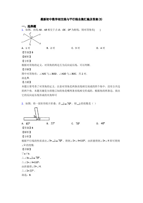 最新初中数学相交线与平行线全集汇编及答案(3)