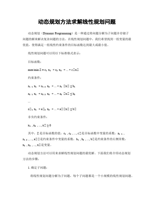 动态规划方法求解线性规划问题