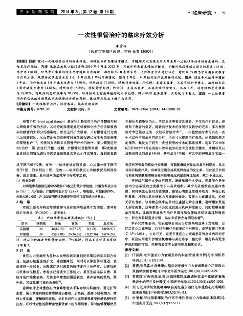 一次性根管治疗的临床疗效分析