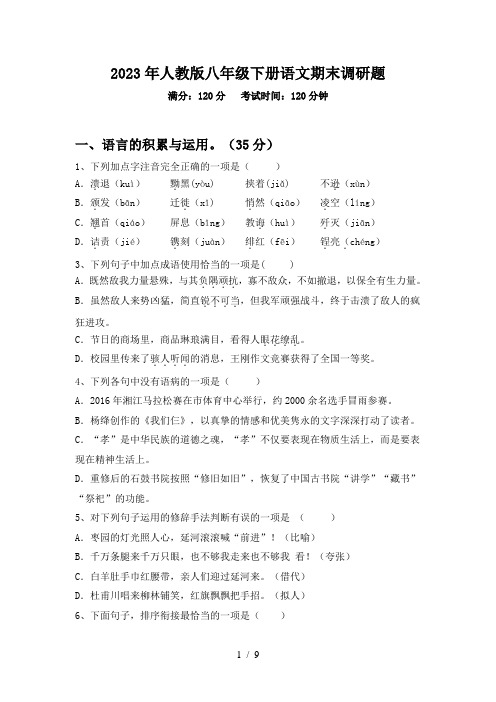 2023年人教版八年级下册语文期末调研题