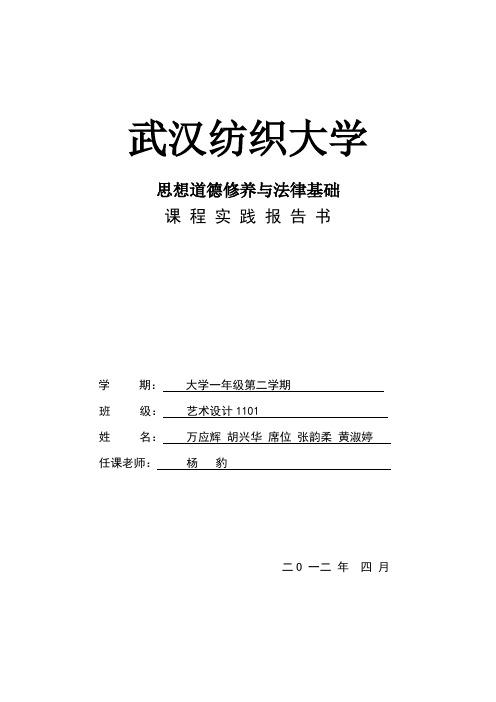 思想道德修养与法律基础实践报告书(完成版)