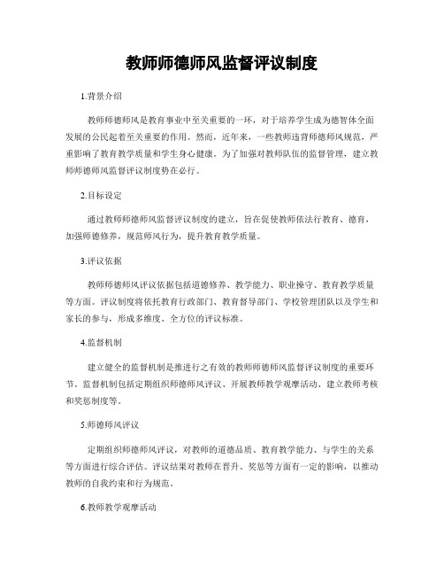 教师师德师风监督评议制度