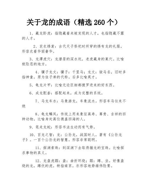 关于龙的成语(精选260个)