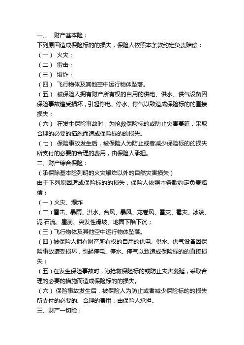 (设备管理)财产基本险综合险及财产一切险的区别及设备损坏险条款