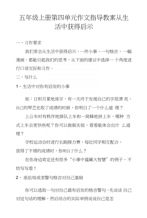 五年级上册第四单元作文指导教案从生活中获得启示