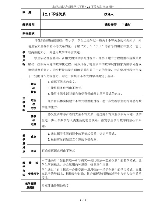 北师大版八年级数学(下册)2.1不等关系 教案设计