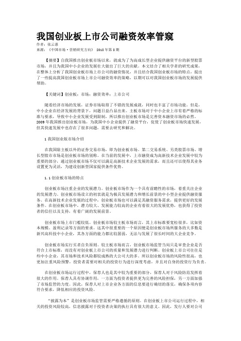 我国创业板上市公司融资效率管窥