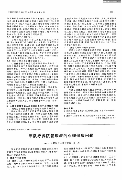 军队疗养院管理者的心理健康问题