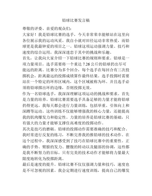 铅球比赛发言稿