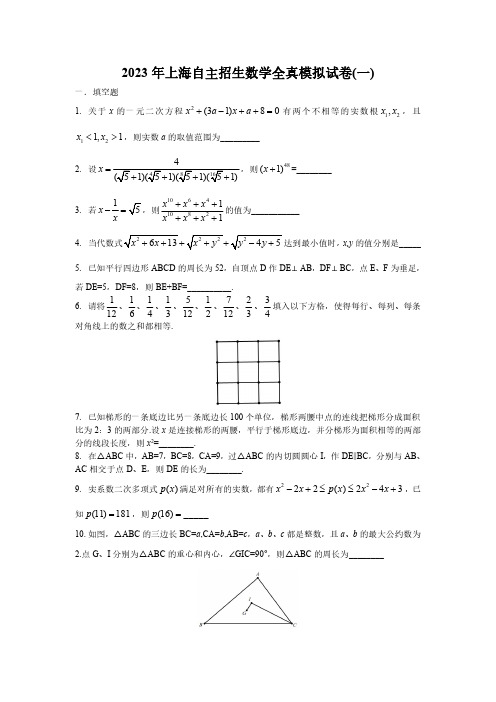 2023年上海高中自主招生考试数学全真模拟试卷含详细参考答案