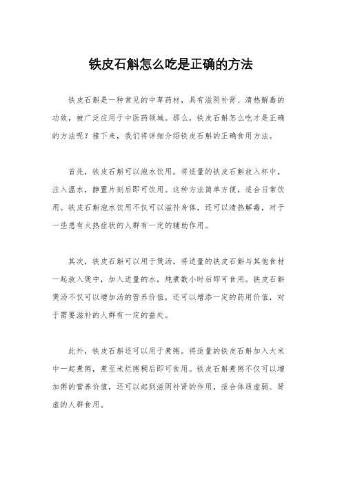 铁皮石斛怎么吃是正确的方法