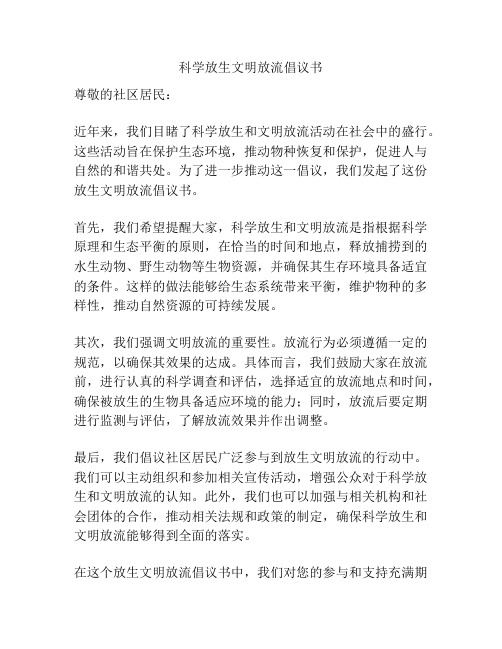 科学放生文明放流倡议书