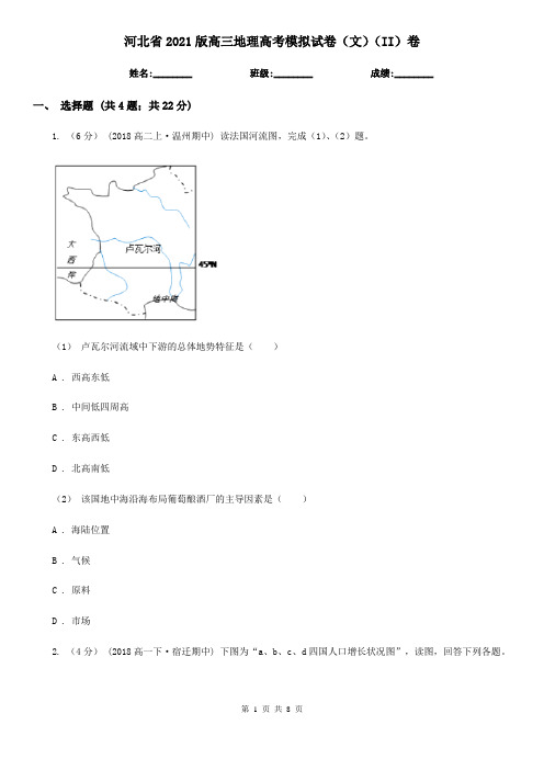 河北省2021版高三地理高考模拟试卷(文)(II)卷