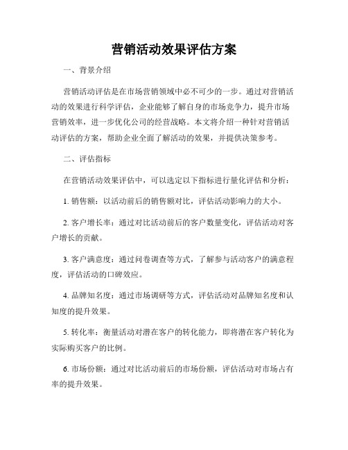 营销活动效果评估方案