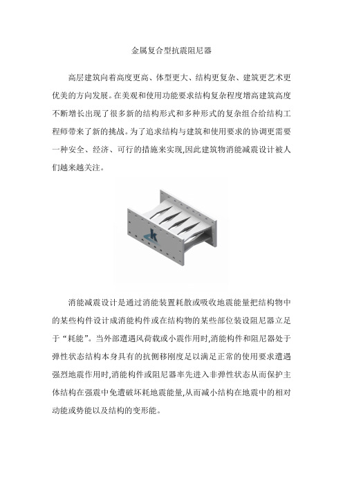 金属复合型抗震阻尼器