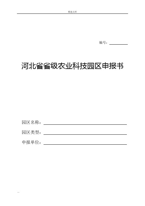 河北省省级农业科技园区申报书