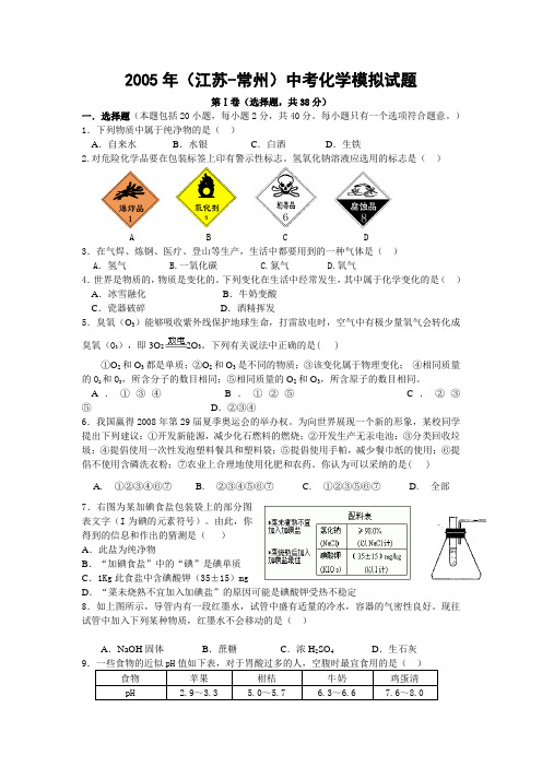 2005年(江苏-常州)中考化学模拟试题