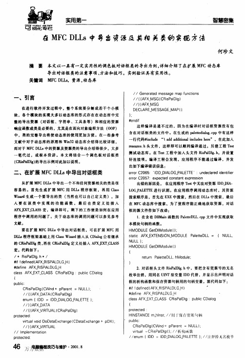 在MFC DLLs中导出资源及其相关类的实现方法