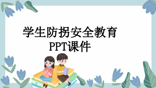 学生防拐安全教育PPT课件