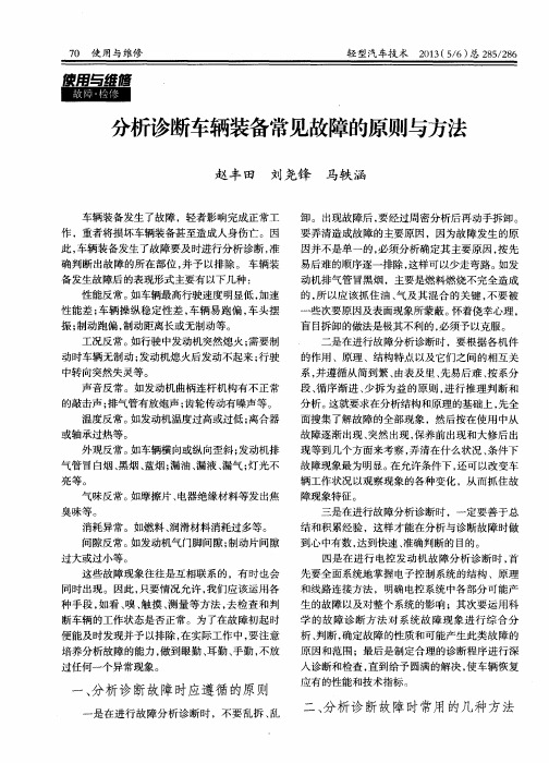 分析诊断车辆装备常见故障的原则与方法