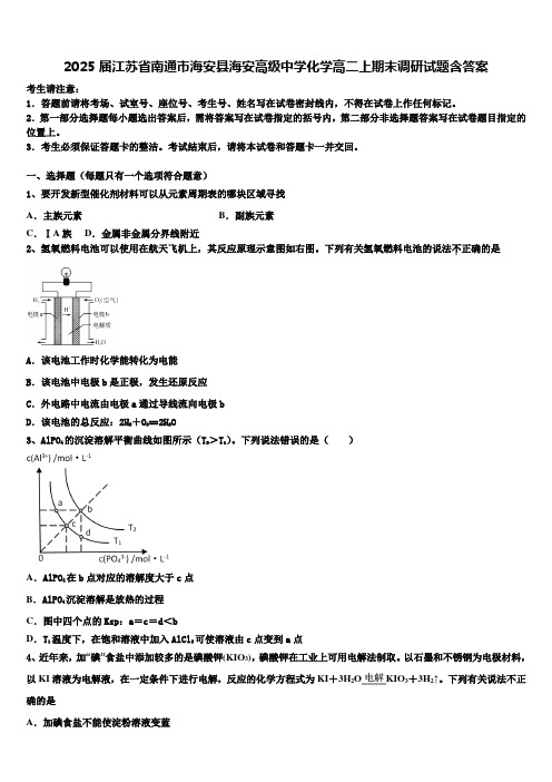 2025届江苏省南通市海安县海安高级中学化学高二上期末调研试题含答案