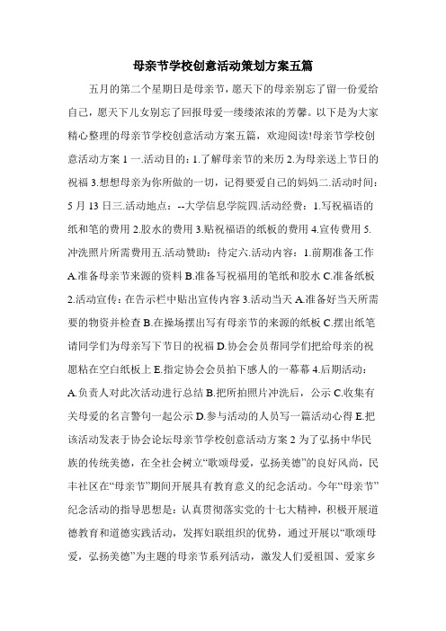 母亲节学校创意活动策划方案五篇