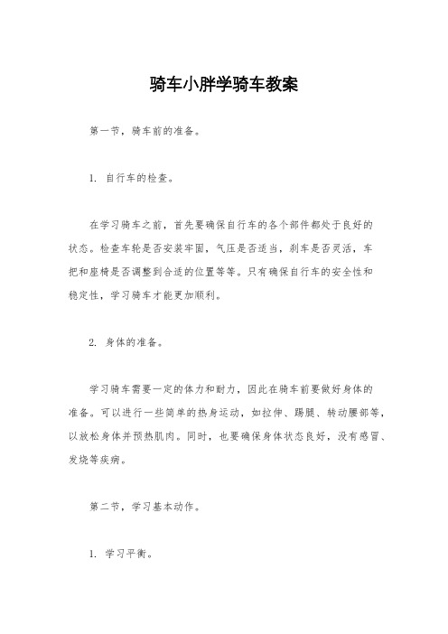 骑车小胖学骑车教案