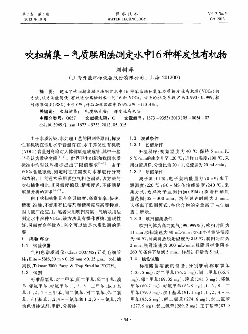 吹扫捕集-气质联用法测定水中16种挥发性有机物