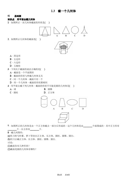 【北师大版】七年级上册数学：1.3《截一个几何体》课时练习(含答案)