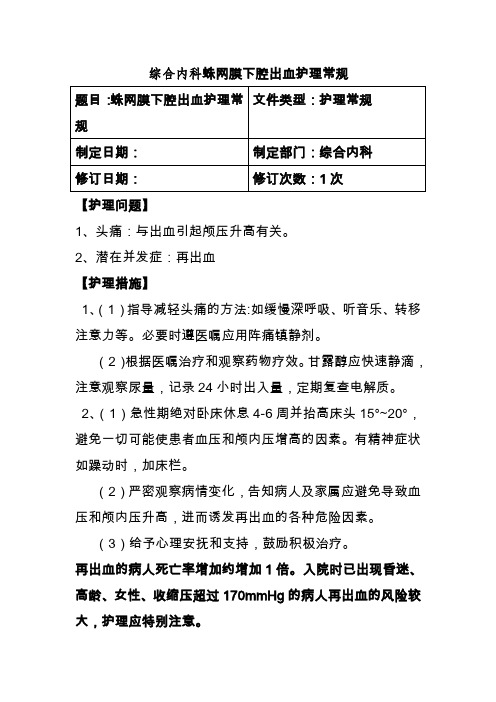 综合内科蛛网膜下腔出血护理常规