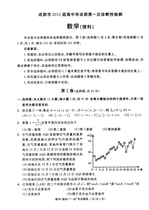 2015级(2018届)高三第一次诊断性检测数学(理)