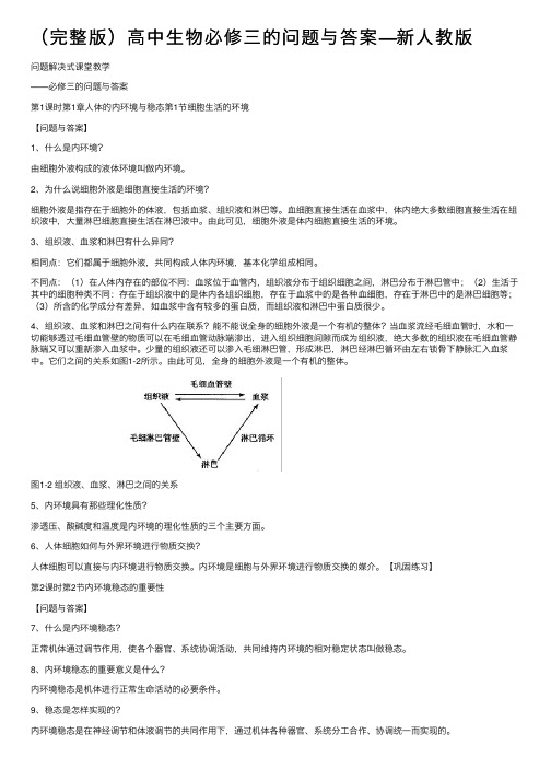 （完整版）高中生物必修三的问题与答案—新人教版