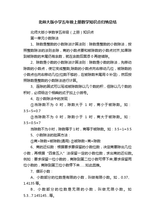 北师大版小学五年级上册数学知识点归纳总结