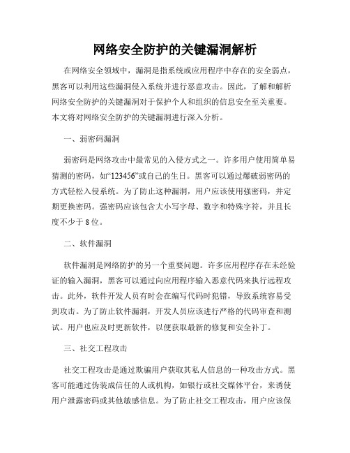 网络安全防护的关键漏洞解析