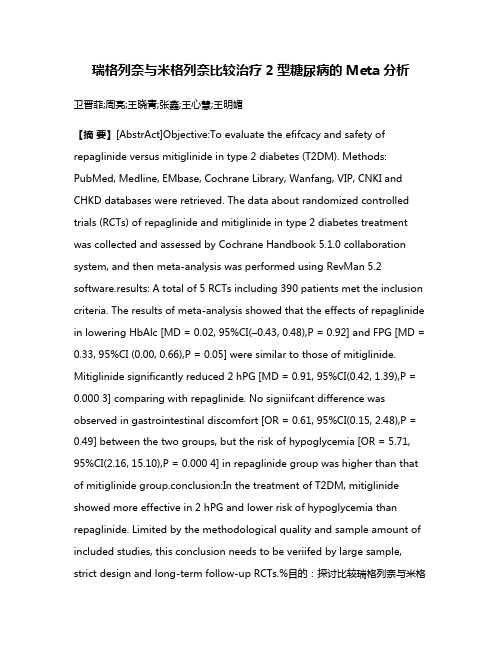 瑞格列奈与米格列奈比较治疗2型糖尿病的Meta分析