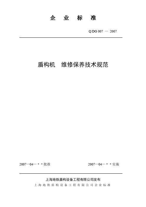 (技术规范标准)盾构机维修保养技术规范