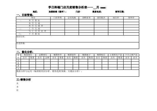 门店月度销售分析表