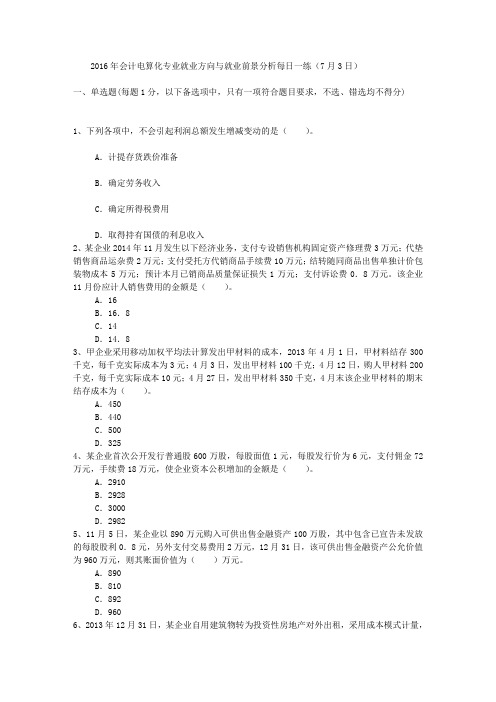 2016年会计电算化专业就业方向与就业前景分析每日一练(7月3日)