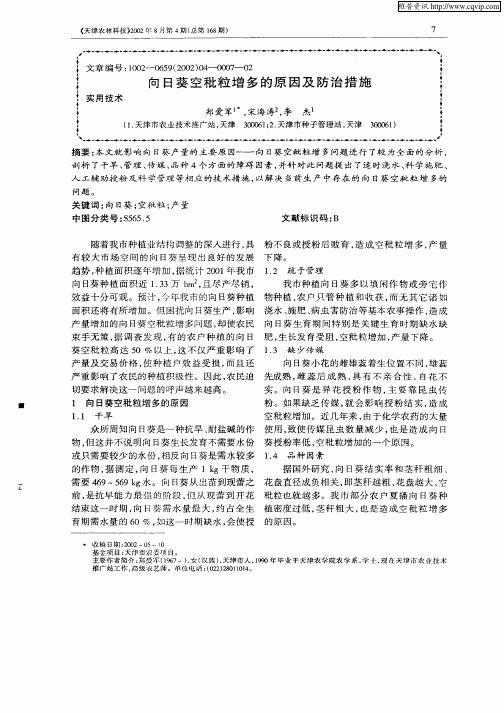 向日葵空秕粒增多的原因及防治措施