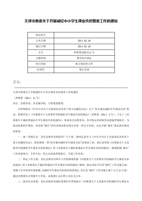 天津市教委关于开展减轻中小学生课业负担督查工作的通知-津教委[2014]11号