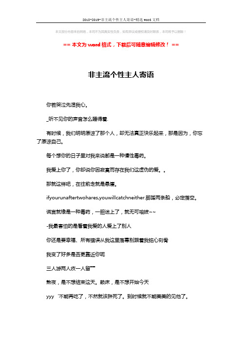 2018-2019-非主流个性主人寄语-精选word文档 (3页)