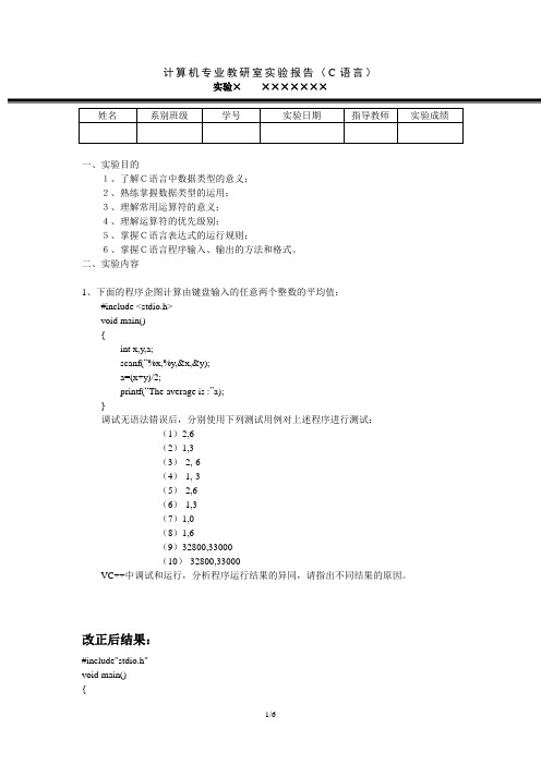 数据类型、运算表达式、输入输出(实验报告)