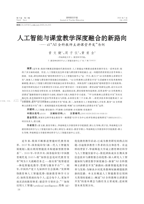 人工智能与课堂教学深度融合的新路向——以“AI全科教师主讲课堂开发”为例