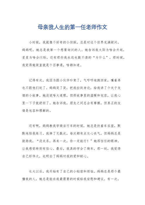 母亲我人生的第一任老师作文