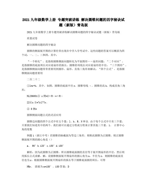 2021九年级数学上册 专题突破讲练 解决圆锥问题的四字秘诀试题(新版)青岛版