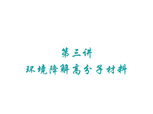 第三讲 环境降解高分子材料