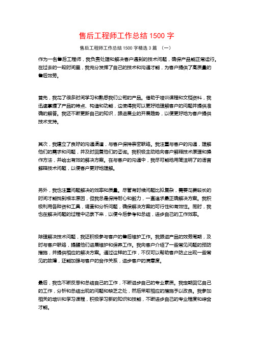 售后工程师工作总结1500字3篇