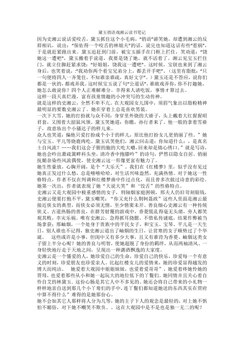 黛玉俏语戏湘云读书笔记