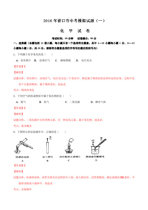 辽宁省营口市2016届九年级下学期中考模拟考试(一)化学试题解析(解析版)