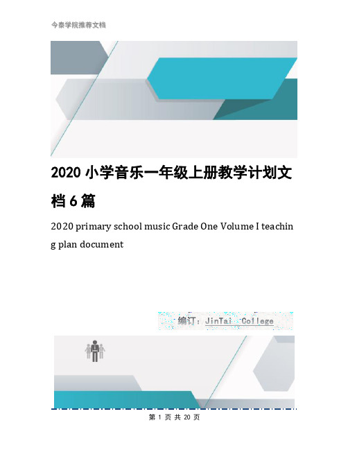 2020小学音乐一年级上册教学计划文档6篇